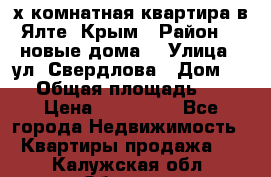 2-х комнатная квартира в Ялте, Крым › Район ­ “новые дома“ › Улица ­ ул. Свердлова › Дом ­ 77 › Общая площадь ­ 47 › Цена ­ 100 000 - Все города Недвижимость » Квартиры продажа   . Калужская обл.,Обнинск г.